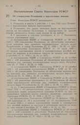 Постановление Совета Министров РСФСР. Об утверждении Положения о персональных пенсиях. 17 апреля 1946 г. № 242