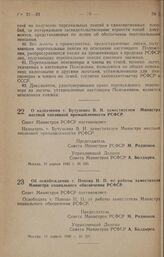 Постановление Совета Министров РСФСР. Об освобождении т. Попова Н. П. от работы заместителя Министра социального обеспечения РСФСР. 11 апреля 1946 г. № 221