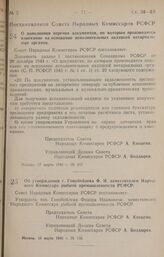 Постановление Совета Народных Комиссаров РСФСР. О дополнении перечня документов, по которым производится взыскание на основании исполнительных надписей нотариальных органов. 17 марта 1946 г. № 165