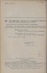 Постановление Совета Народных Комиссаров РСФСР. Об утверждении т. Махнева Н. А. заместителем Народного Комиссара лесной промышленности РСФСР. 18 марта 1946 г. № 169