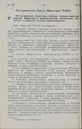 Постановление Совета Министров РСФСР. Об организации областных, краевых отделов животноводства, Министерств животноводства автономных республик и районных отделов животноводства. 15 июня 1946 г. № 380