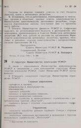 Постановление Совета Министров РСФСР. О структуре Министерства земледелия РСФСР. 15 июня 1946 г. № 388