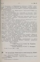 Постановление Совета Министров РСФСР. Об организации Министерства животноводства РСФСР. 15 июня 1946 г. № 389