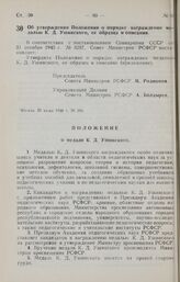 Постановление Совета Министров РСФСР. Об утверждении Положения о порядке награждения медалью К. Д. Ушинского, ее образца и описания. 25 июня 1946 г. № 396