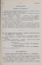 Постановление Совета Министров РСФСР. Об утверждении Положения о порядке присуждения премий имени К. Д. Ушинского. 10 июля 1946 г. № 434