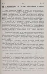 Постановление Совета Министров РСФСР. О мероприятиях по технике безопасности на горных предприятиях. 22 августа 1946 г. № 559