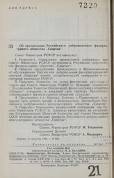 Постановление Совета Министров РСФСР. Об организации Российского добровольного физкультурного общества "Спартак". 11 августа 1946 г. № 520