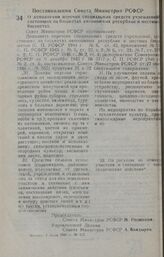 Постановление Совета Министров РСФСР. О дополнении перечня специальных средств учреждений, состоящих на бюджетах автономных республик и местных бюджетах. 2 июля 1946 г. № 417