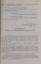 Постановление Совета Министров РСФСР. Об утверждении Положения о Министерстве Государственного Контроля РСФСР. 20 июля 1946 г. № 464