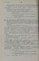 Постановление Совета Министров РСФСР. Об организации подготовительных классов в нерусских школах Кабардинской, Дагестанской, Бурят-Монгольской, Якутской, Северо-Осетинской АССР, Ойротской, Черкесской, Адыгейской, Хакасской и Тувинской автономных о...