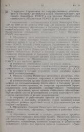 Постановление Совета Министров РСФСР. О передаче Управления по государственному обеспечению и бытовому устройству семей военнослужащих при Совете Министров РСФСР и его отделов Министерству социального обеспечения РСФСР и его органам. 22 августа 19...