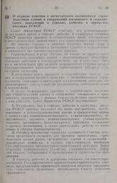 Постановление Совета Министров РСФСР. О порядке приемки в эксплуатацию законченных строительством зданий и сооружений жилищного и гражданского назначения в городах, рабочих и курортных поселках РСФСР. 7 сентября 1946 г. № 595