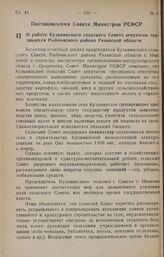 Постановление Совета Министров РСФСР. О работе Кузьминского сельского Совета депутатов трудящихся Рыбновского района Рязанской области. 20 декабря 1946 г. № 810