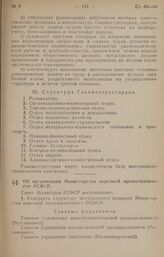 Постановление Совета Министров РСФСР. Об организации Министерства вкусовой промышленности РСФСР. 19 сентября 1946 г. № 623