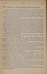 Постановление Совета Министров РСФСР. О мерах по улучшению работы домов крестьянина. 25 сентября 1946 г. № 641