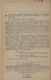 Постановление Совета Министров РСФСР. О порядке передачи земельных участков для восстановления строений в городах, пострадавших от военных действий. 5 октября 1946 г. № 666