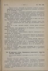 Об изменении устава «Башкирского акционерного общества торговли „Башторг“». Постановление Народного комиссариата торговли РСФСР от 6 апреля 1929 г.