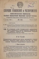 Об утверждении устава Государственного промышленного треста, находящегося в ведении Рязанского Губернского Совета Народного Хозяйства, под наименованием «Сасовский Государственный канатный завод». Утвержден Президиумом Рязанского Губисполкома 2 ма...