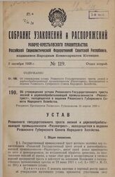 Об утверждении устава Рязанского Государственного треста лесной и деревообрабатывающей промышленности «Рязлестрест», находящегося в ведении Рязанского Губернского Совета Народного Хозяйства. Утвержден Президиумом Рязанского Губисполкома 19 апреля ...