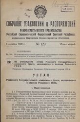 Об утверждении устава Рязанского Государственного кожевенного треста, находящегося в ведении Рязанского Г.С.Н.Х. Утвержден Президиумом Рязанского Губисполкома 5 апреля 1928 г.