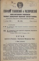 Об утверждении устава курортного объединения «Сергиевские Минеральные Воды». Утвержден ЭКОСО РСФСР 23 февраля 1928 г .