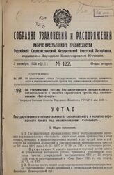 Об утверждении устава Государственного пенько-льняного, сетевязального и канатно-веревочного треста под наименованием «Сетеснасть». Утвержден Высшим Советом Народного Хозяйства РСФСР 2 мая 1928 г.