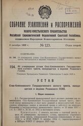 Об утверждении устава Спас-Клепиковского Государственного ватного треста, находящегося в ведении Рязанского Г.С.Н.Х. Утвержден Президиумом Рязанского Губисполкома 2 марта 1928 г.