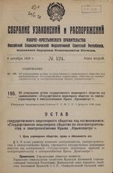 Об утверждении устава государственного акционерного общества под наименованием: «Государственное акционерное общество по электро-строительству и электроснабжению Крыма „Крымэлектро"». Утвержден Экономическим Советом Р.С.Ф.С.Р. 3 февраля 1928 года