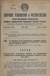 Об утверждении устава Государственного акционерного общества под наименованием «Экскурсионное государственное акционерное общество - Советский Турист». Утвержден Экономическим Советом Р.С.Ф.С.Р. 17 марта 1928 г.