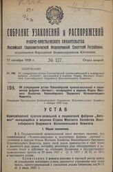 Об утверждении устава Новосибирской чулочно-вязальной и пошивочной фабрики «Автомат», находящейся в ведении Отдела Местного Хозяйства Новосибирского Окружного Исполнительного Комитета. Утвержден Президиумом Новосибирского Окружного Исполнительного...