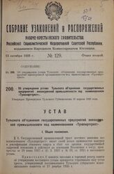 Об утверждении устава Тульского объединения государственных предприятий винокуренной промышленности под наименованием «Тулспирттрест». Утвержден Президиумом Тульского Губисполкома 18 апреля 1928 года