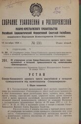 Об утверждении устава Северо-Кавказского краевого треста жиро-маслобойной и поташной промышленности под наименованием «Севкавжирмасло». Утвержден постановлением Президиума Краевого Исполнительного Комитета 25 января 1928 г.