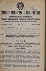 Об утверждении устава Северо-Кавказского Государственного лесопромышленного треста «Севкавпромлес», состоящего в ведении Северо-Кавказского Краевого Совета Народного Хозяйства. Утвержден Президиумом Краевого Исполнительного Комитета 26 января 1928...