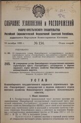 Об утверждении устава Новосибирского государственного окружного строительного треста «Госстройтрест», находящегося в ведении окружного отдела местного хозяйства Новосибирского окружного исполнительного комитета. Утвержден Президиумом Новосибирског...