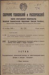 Об утверждении [устава] Государственной технической конторы по проектированию новых фабрик и заводов «Госпроект». Утвержден постановлением Высшего Совета Народного Хозяйства РСФСР от 24 августа 1928 года