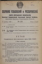 Об утверждении устава Государственного фото-химического треста ВСНХ РСФСР. Утвержден Высшим Советом Народного Хозяйства РСФСР 22 марта 1928 г.