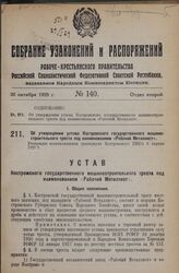 Об утверждении устава Костромского государственного машиностроительного треста под наименованием «Рабочий Металлист». Утвержден постановлением президиума Костромского ГИКа 6 апреля 1928 г.