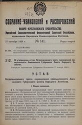 Об утверждении устава Петропавловского треста пивоваренной промышленности Акмолинского Губернского Совета Народного Хозяйства. Утвержден Акмолинским Губернским Исполкомом 17 января 1928 г.