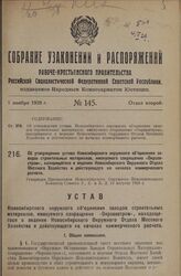 Об утверждении устава Новосибирского окружного объединения заводов строительных материалов, именуемого сокращенно «Окрзавстром», находящегося в ведении Новосибирского Окружного Отдела Местного Хозяйства и действующего на началах коммерческого расч...