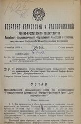 Об утверждении устава государственного промышленного треста под наименованием «Государственный Центральный Фарфоро-фаянсовый Трест „Центрофарфортрест“». Утвержден Высшим Советом Народного Хозяйства Р.С.Ф.С.Р. 23 апреля 1928 г.