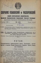 Об утверждении устава Государственного промышленного треста «Солинзавод», находящегося в ведении Северо-Кавказского Краевого Совета Народного Хозяйства. Утвержден Северо-Кавказским Краевым Исполнительным Комитетом 9 января I 1928 г.