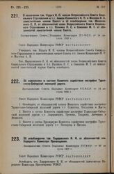 Об изменениях в составе Комитета содействия постройке Туркестано-Сибирской железной дороги. Постановление Совета Народных Комиссаров Р.С.Ф.С.Р. от 14 августа 1928 г.