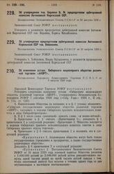 Об утверждении тов. Берлина Б. М. председателем арбитражной комиссии Автономной Киргизской ССР. Постановление Экономического Совета Р.С.Ф.С.Р. от 30 августа 1928 г.