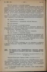 Об изменении устава «Северо-Кавказского смешанного акционерного общества по заготовке и сбыту мяса и мясопродуктов - Севкавмясо». Постановление Народного Комиссариата Торговли Р.С.Ф.С.Р. от 1 июня 1928 года