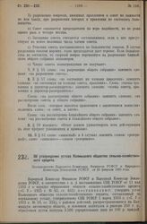 Об утверждении устава Калмыцкого общества сельско-хозяйственного кредита. Постановление Народного Комиссара Финансов РСФСР и Народного Комиссара Земледелия РСФСР от 24 февраля 1928 года