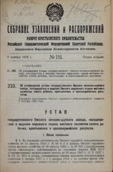 Об утверждении устава государственного Омского овчинно-шубного завода, находящегося в ведении Омского окружного отдела местного хозяйства совета рабочих, крестьянских и красноармейских депутатов. Утвержден президиумом Омского окружного исполнитель...