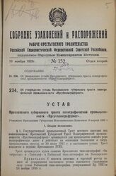 Об утверждении устава Ярославского губернского треста полиграфической промышленности «Яргубполиграфтрест». Утвержден Ярославским Губернским Исполнительным Комитетом 18 апреля 1928 г.