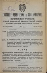 Об утверждении устава Государственного промышленного треста под наименованием «Государственный трест лесной и деревообрабатывающей промышленности Автономной Карельской Советской Социалистической Республики - Кареллес», находящегося в ведении Центр...