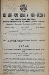 Об утверждении устава Государственной Московской строительной конторы МСНХ «Строитель». Утвержден президиумом Московского Совета Р. К. и К. Д. 20 апреля 1928 г.