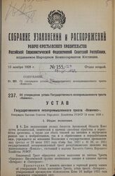 Об утверждении устава Государственного лесопромышленного треста «Комилео». Утвержден Высшим Советом Народного Хозяйства РСФСР 13 июня 1928 г.